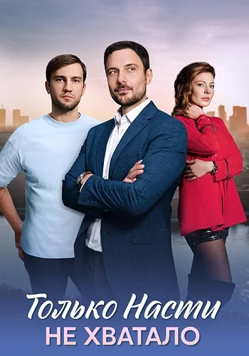 Только Насти не хватало-1 сезон
