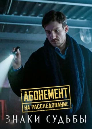 Абонемент на расследование. Знаки судьбы-4 сезон