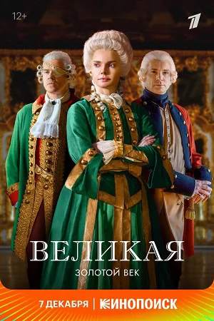 Великая. Золотой век 2 сезон на Первом