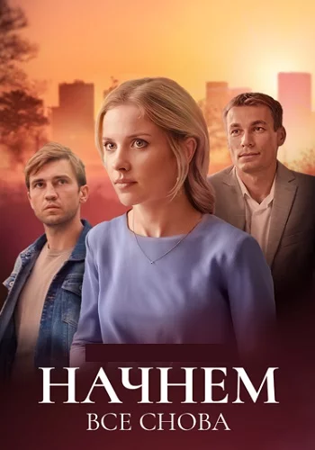 Начнём всё снова 2025