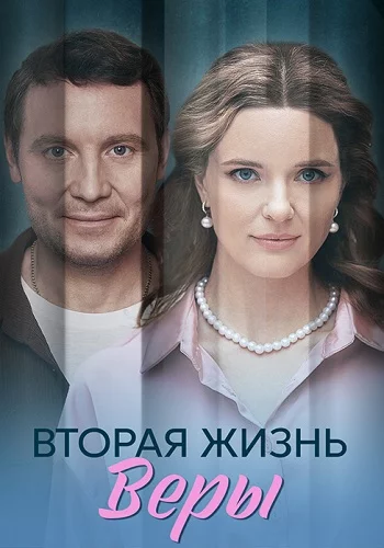 Вторая жизнь Веры-1 сезон