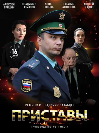 Приставы 1 сезон