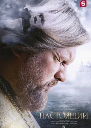 Настоящий 3 сезон (2025)