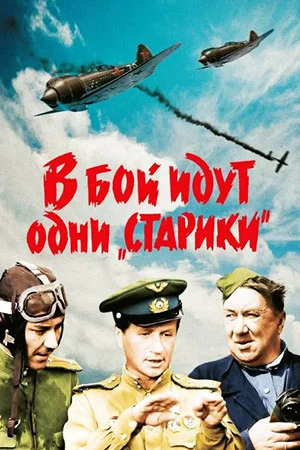 В бой идут одни "старики"