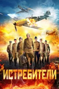 Истребители 1 и 2 сезон