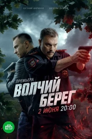 Волчий берег-1 сезон
