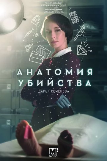Анатомия убийства 1,2,3,4,5 сезон