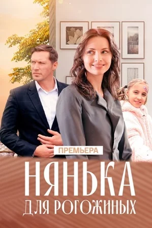 Нянька для Рогожиных на Россия-1