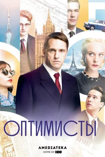 Оптимисты 1 сезон