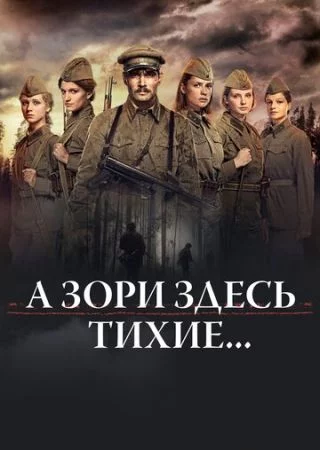 А зори здесь тихие