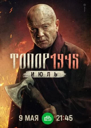 Топор. 1945. Июль