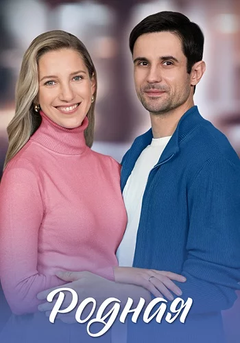 Родная 2025