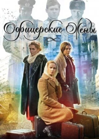 Офицерские Жены 1 сезон