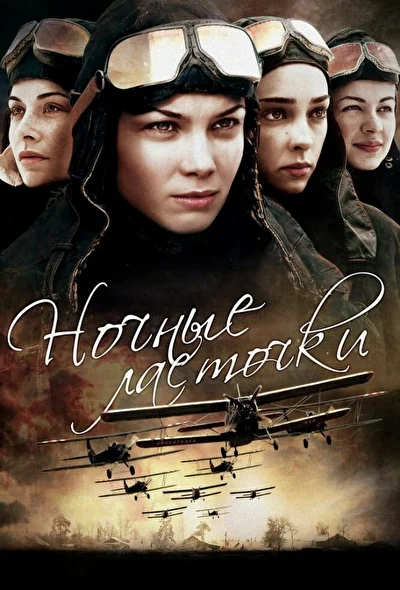 «Ночные ласточки»