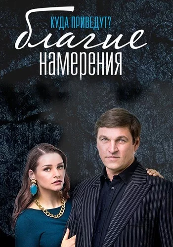 Сериал Благие намерения 2023 Все (1-20 Серии) подряд Россия