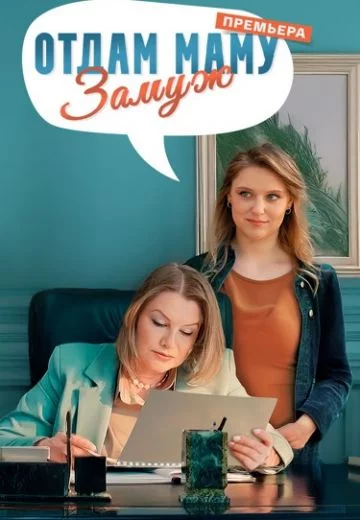 Отдам маму замуж-1 сезон