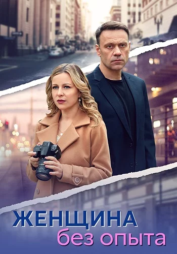 Женщина без опыта-1 сезон