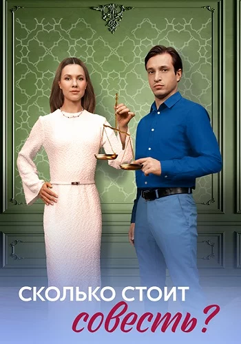 Сколько стоит совесть-1 сезон