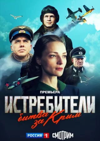 Истребители. Битва за Крым-1 сезон