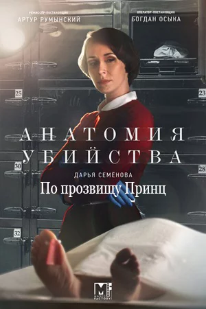 Анатомия убийства 2. По прозвищу Принц