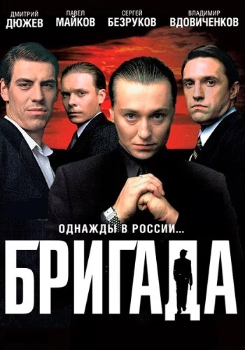 Сериал Бригада 2002 Все (1-15 Серии) подряд Россия