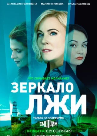 Сериал Зеркало лжи 2023 Все (1-16 Серии) подряд Россия