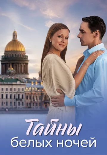 Тайны белых ночей-1 сезон