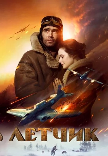 Лётчик