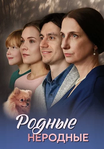 Родные неродные 2025