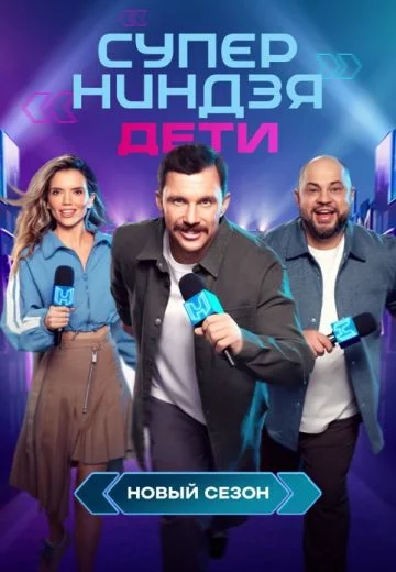Суперниндзя: Дети 2 сезон 2025