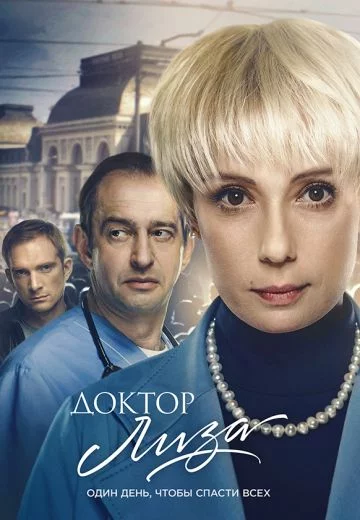 Доктор Лиза