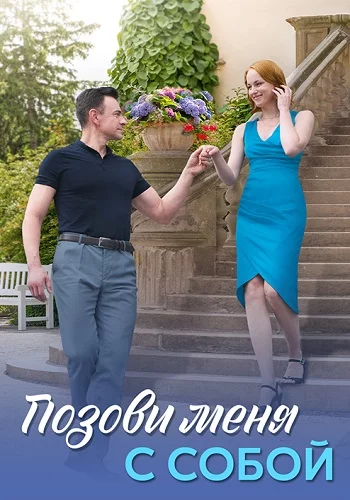 Сериал Позови меня с собой 2025 Все (1-4 Серии) подряд Россия