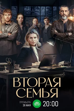 Вторая семья-1 сезон