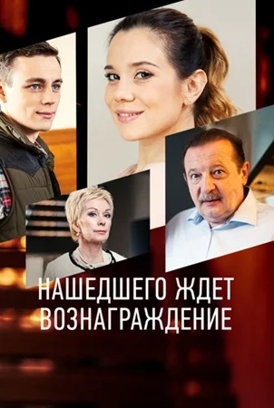 Нашедшего ждет вознаграждение