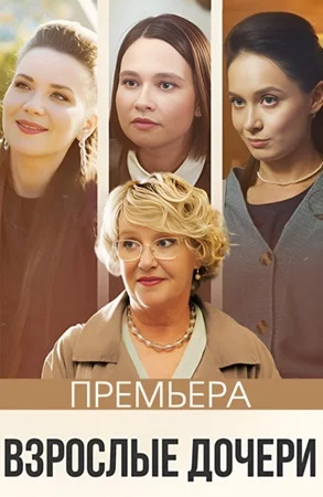 Взрослые дочери