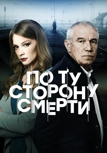 По ту сторону смерти 1 и 2 Сезон 2018 2017 Все (1-16 Серии) подряд