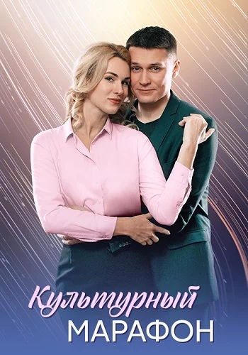 Сериал Культурный марафон 2025 Все (1-4 Серии) подряд Россия