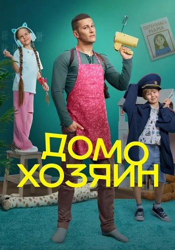 Домохозяин-1 сезон