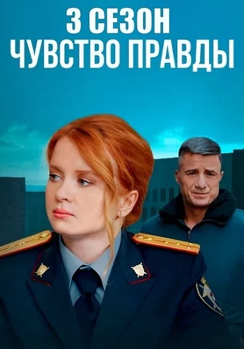 Чувство правды 3 Сезон Сериал 2025 Все (1,2,3,4 Серии) подряд