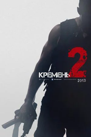 Кремень-2 сезон