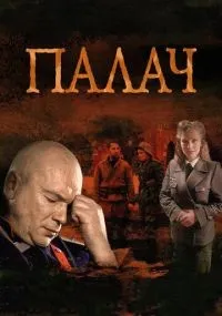 Палач-1 сезон