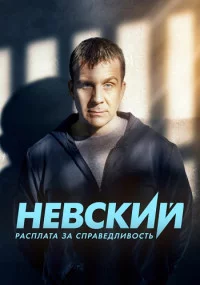 Невский 6 сезон 1-30 серия расплата за справедливость 2022