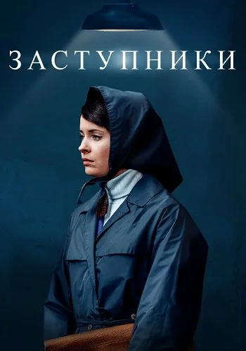 Заступники-1 сезон