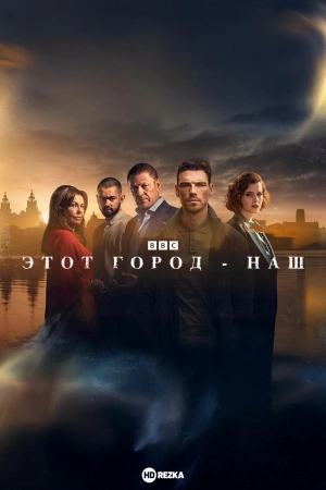 Этот город - наш (2025)