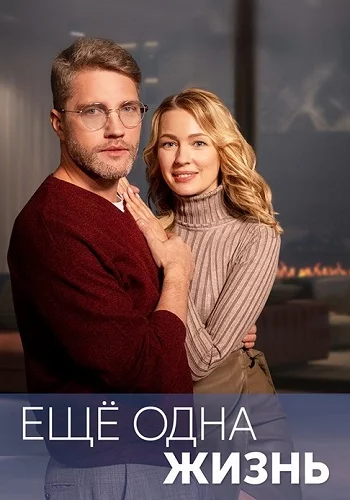 Сериал Ещё одна жизнь 2023 2022 Все (1-4 Серии) подряд Россия