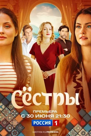 Сестры 2025 на Смотрим