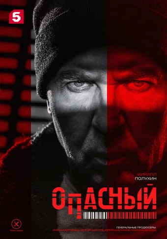 Опасный