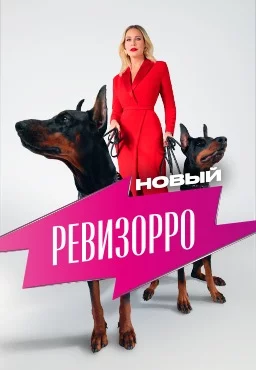 Новый Ревизорро