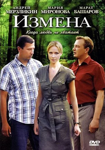 Измена 1 сезон