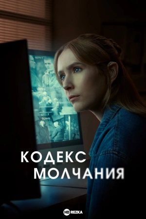 Кодекс молчания